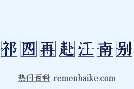 祁四再赴江南别是什么意思的图片